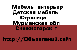 Мебель, интерьер Детская мебель - Страница 2 . Мурманская обл.,Снежногорск г.